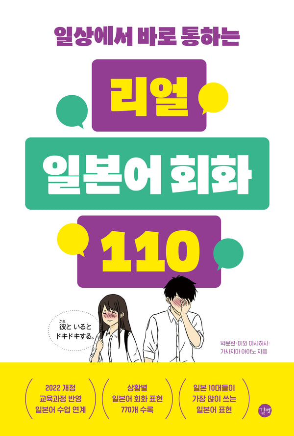 리얼 일본어 회화 110(일상에서 바로 통하는)