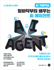 밑바닥부터 배우는 AI 에이전트(AI 자율학습)