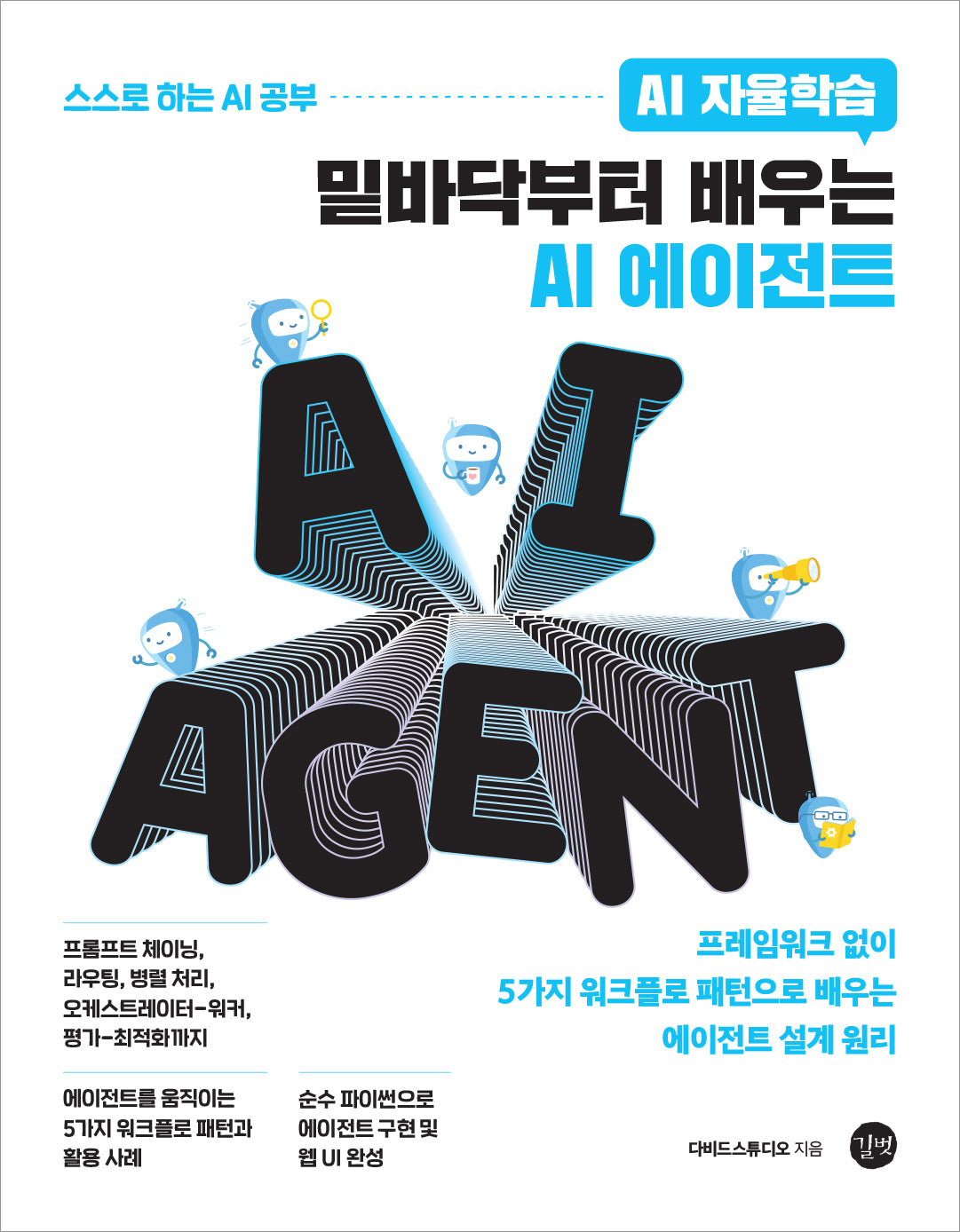 밑바닥부터 배우는 AI 에이전트(AI 자율학습)