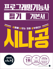 2026 시나공 프로그래밍기능사 필기 기본서