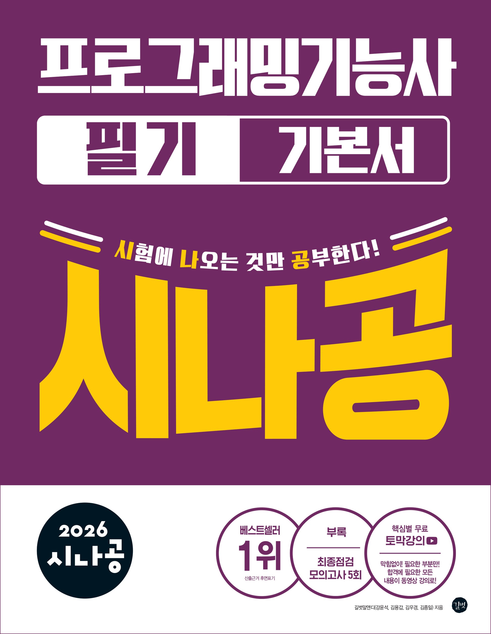 2026 시나공 프로그래밍기능사 필기 기본서