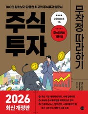 주식투자 무작정 따라하기(2026)(개정판)