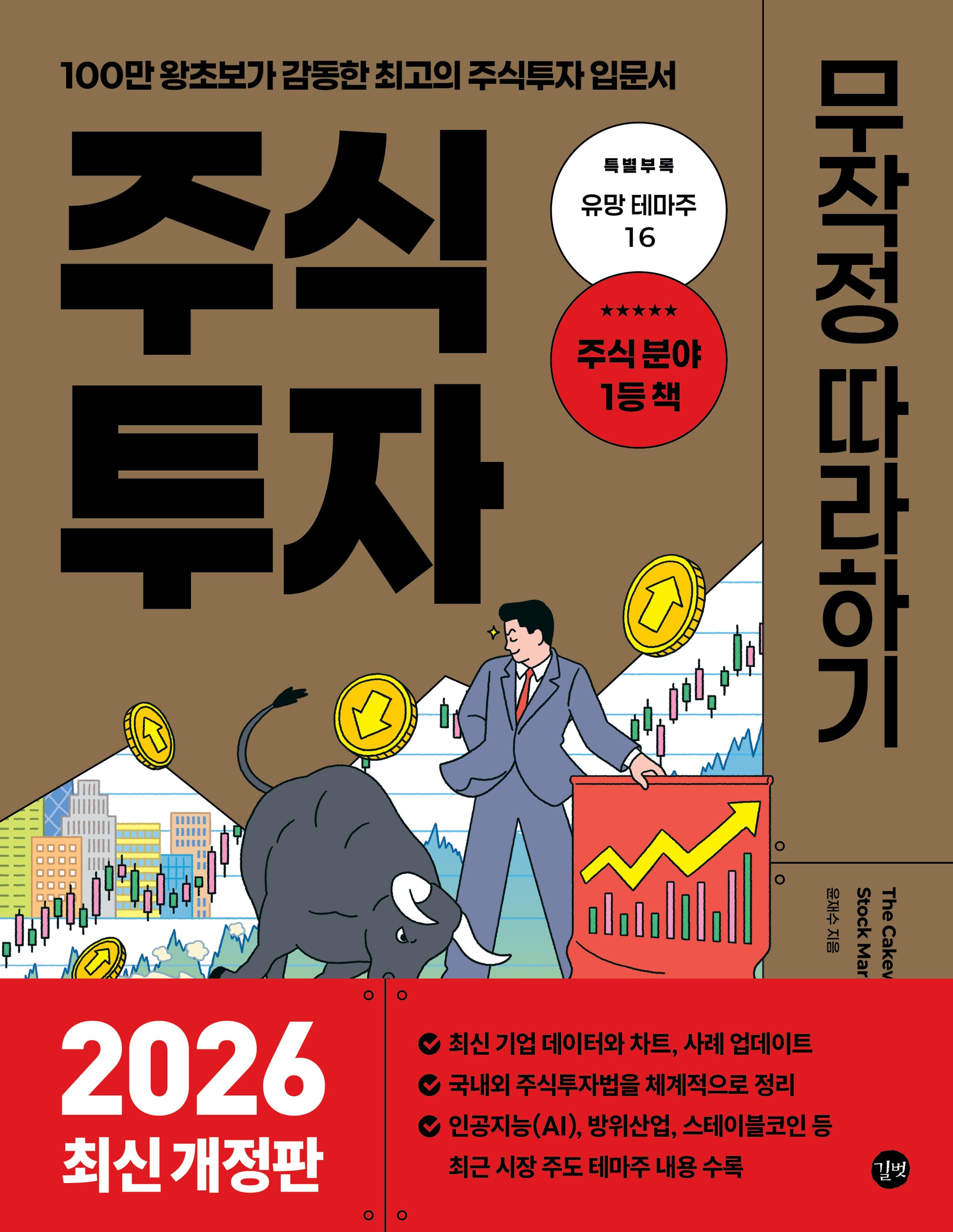 주식투자 무작정 따라하기(2026)(개정판)