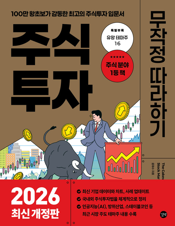 주식투자 무작정 따라하기(2026)(개정판)