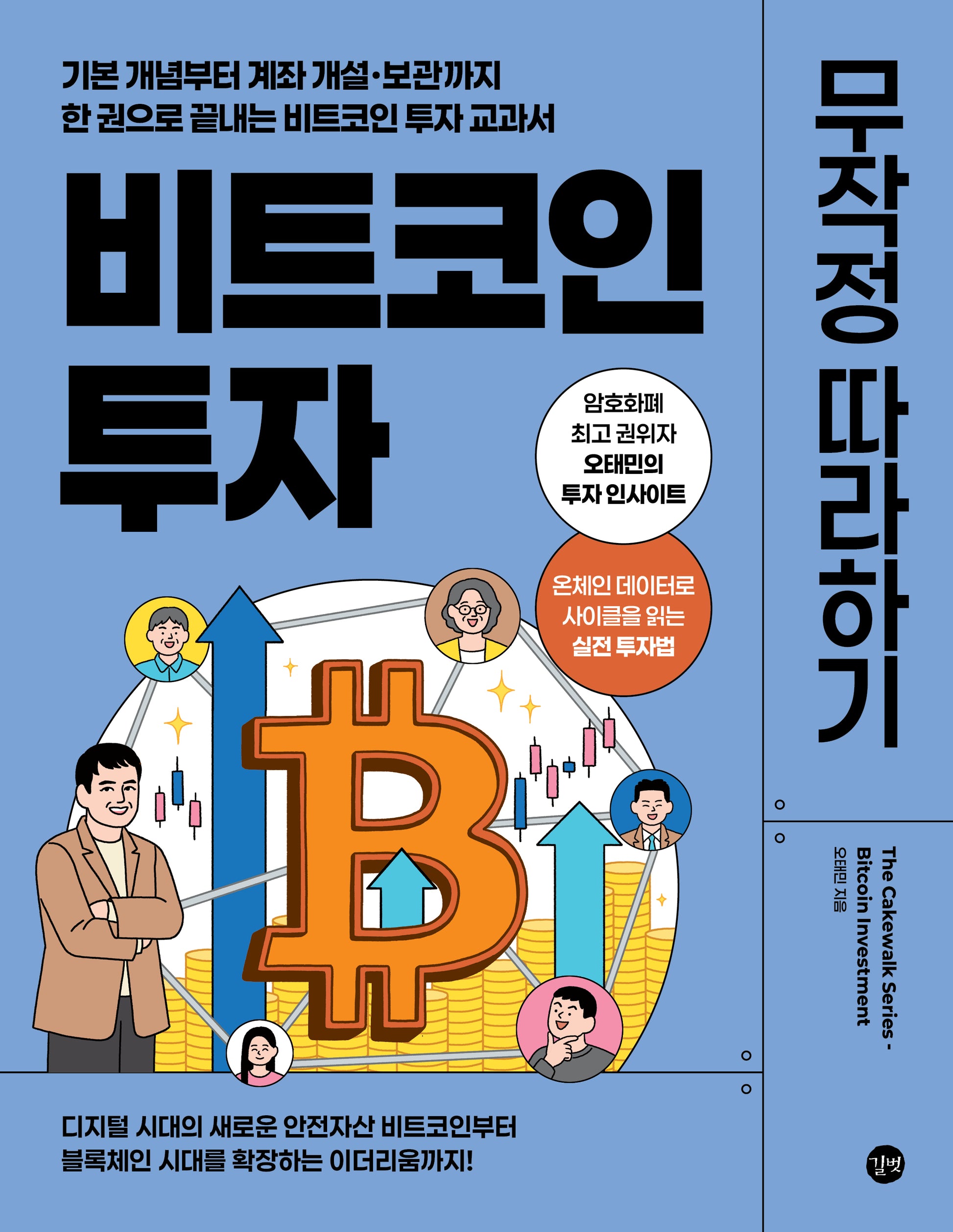 비트코인 투자 무작정 따라하기