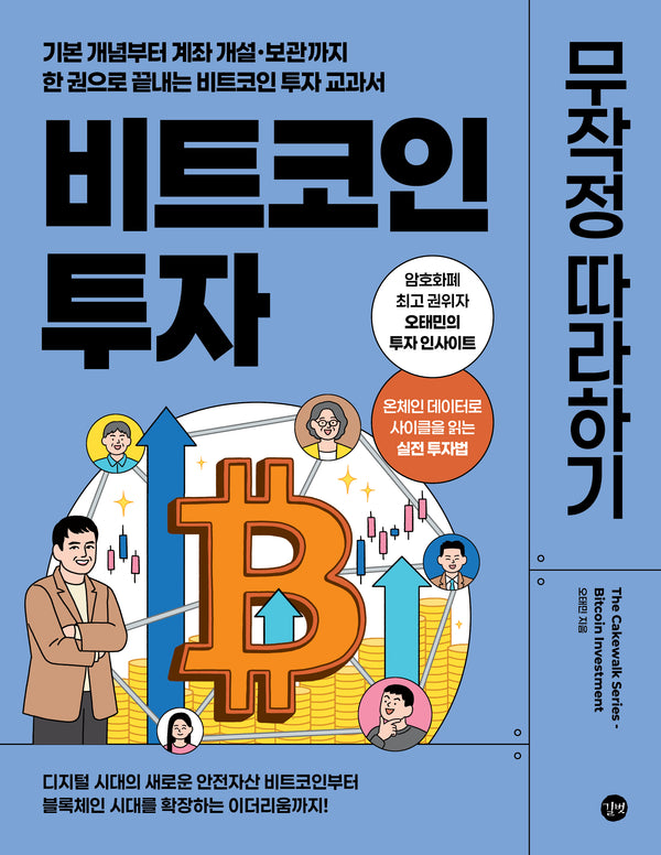 비트코인 투자 무작정 따라하기