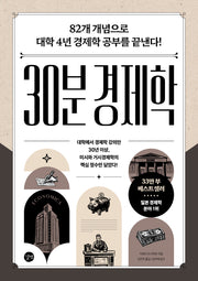 30분 경제학