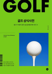 골프 상식사전(개정판)