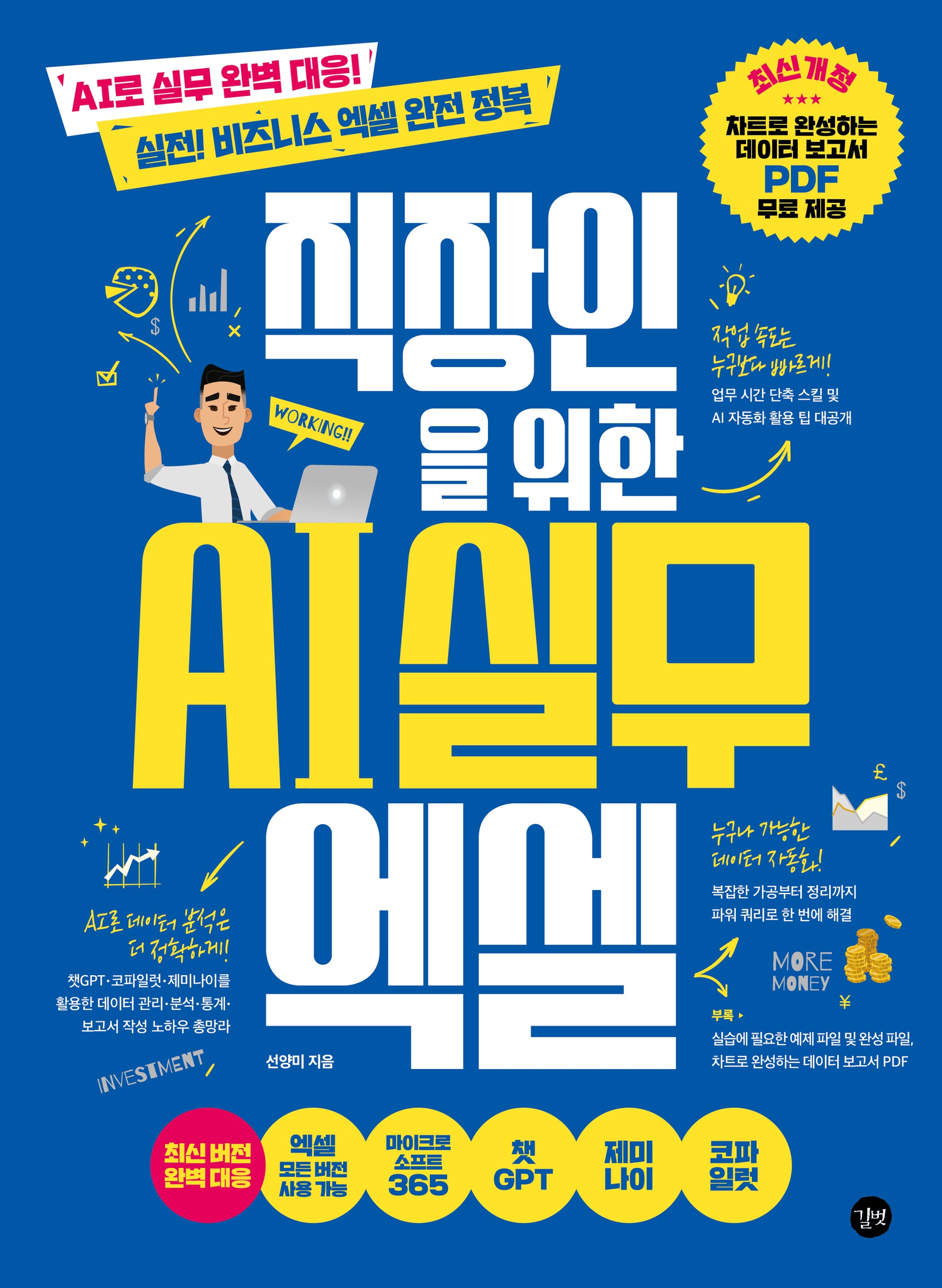 직장인을 위한 AI 실무 엑셀