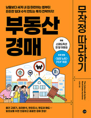 부동산 경매 무작정 따라하기(개정판)