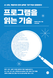 프로그램을 읽는 기술