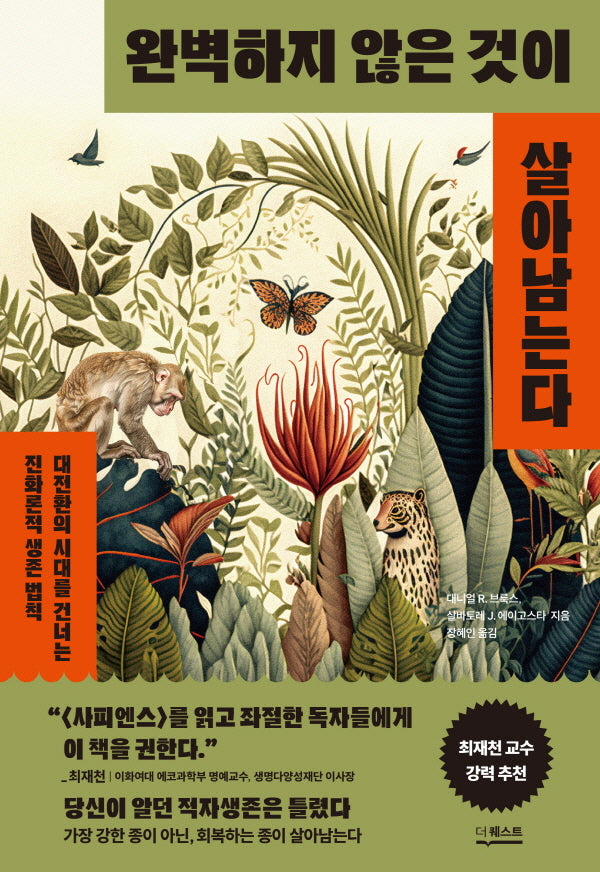 완벽하지 않은 것이 살아남는다