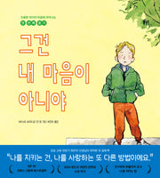그건 내 마음이 아니야(양장본 Hardcover)