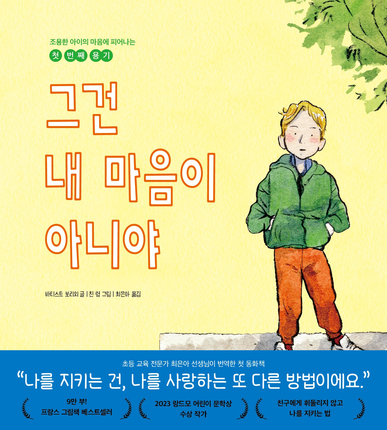 그건 내 마음이 아니야(양장본 Hardcover)
