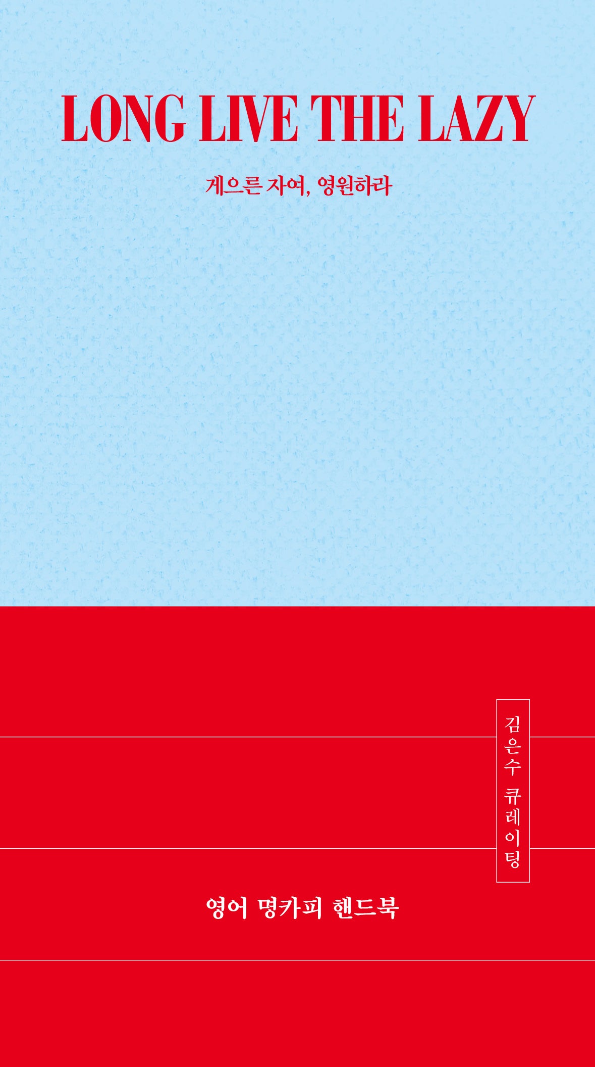영어 명카피 핸드북(양장본 Hardcover)
