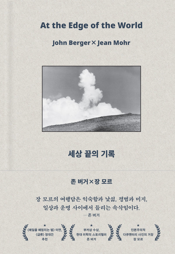 세상 끝의 기록(양장본 Hardcover)