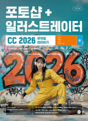 포토샵+일러스트레이터 CC 2026 무작정 따라하기(전2권)