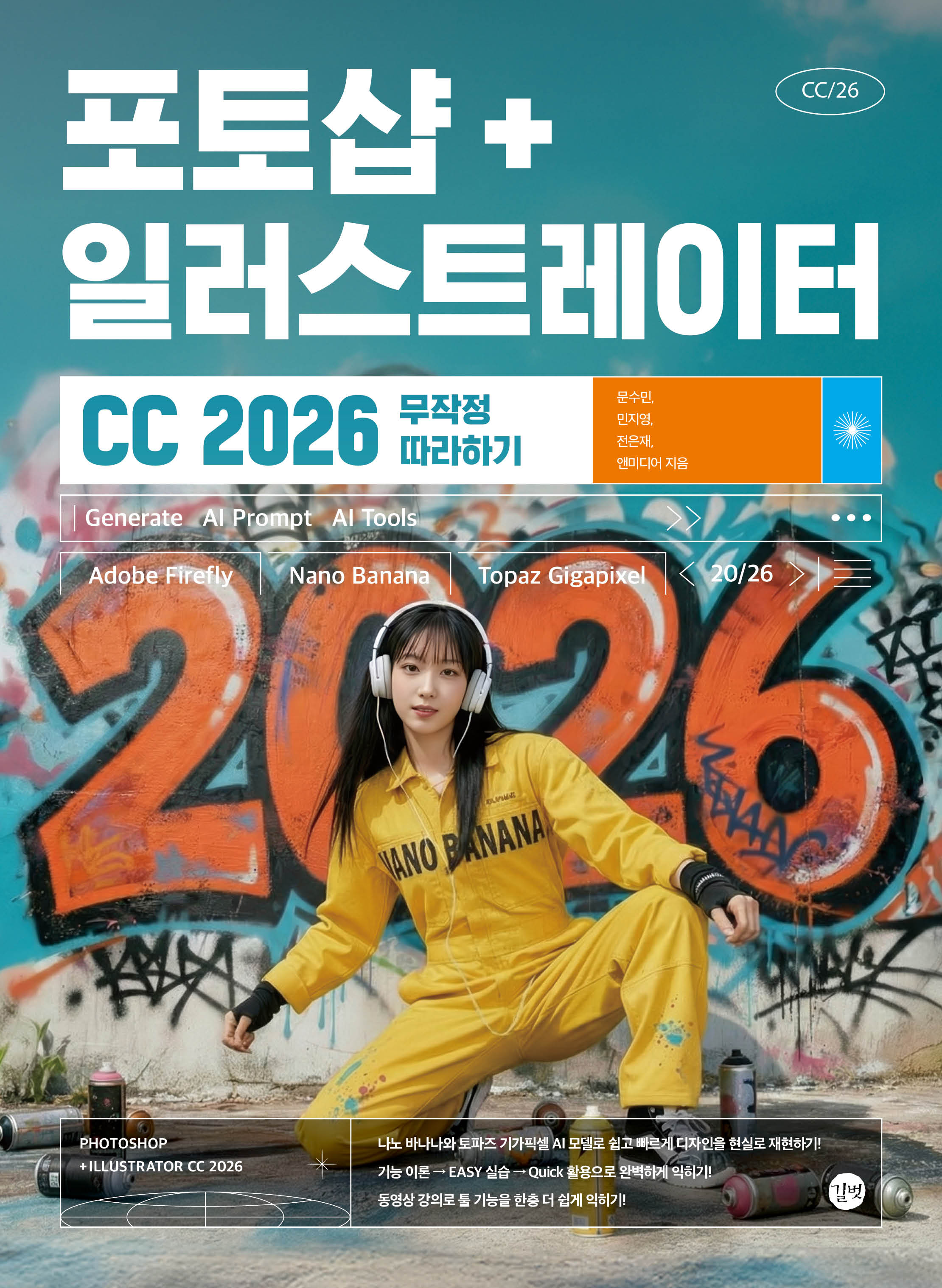 포토샵+일러스트레이터 CC 2026 무작정 따라하기(전2권)