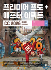 프리미어 프로 + 애프터 이펙트 CC 2026 무작정 따라하기(전2권)