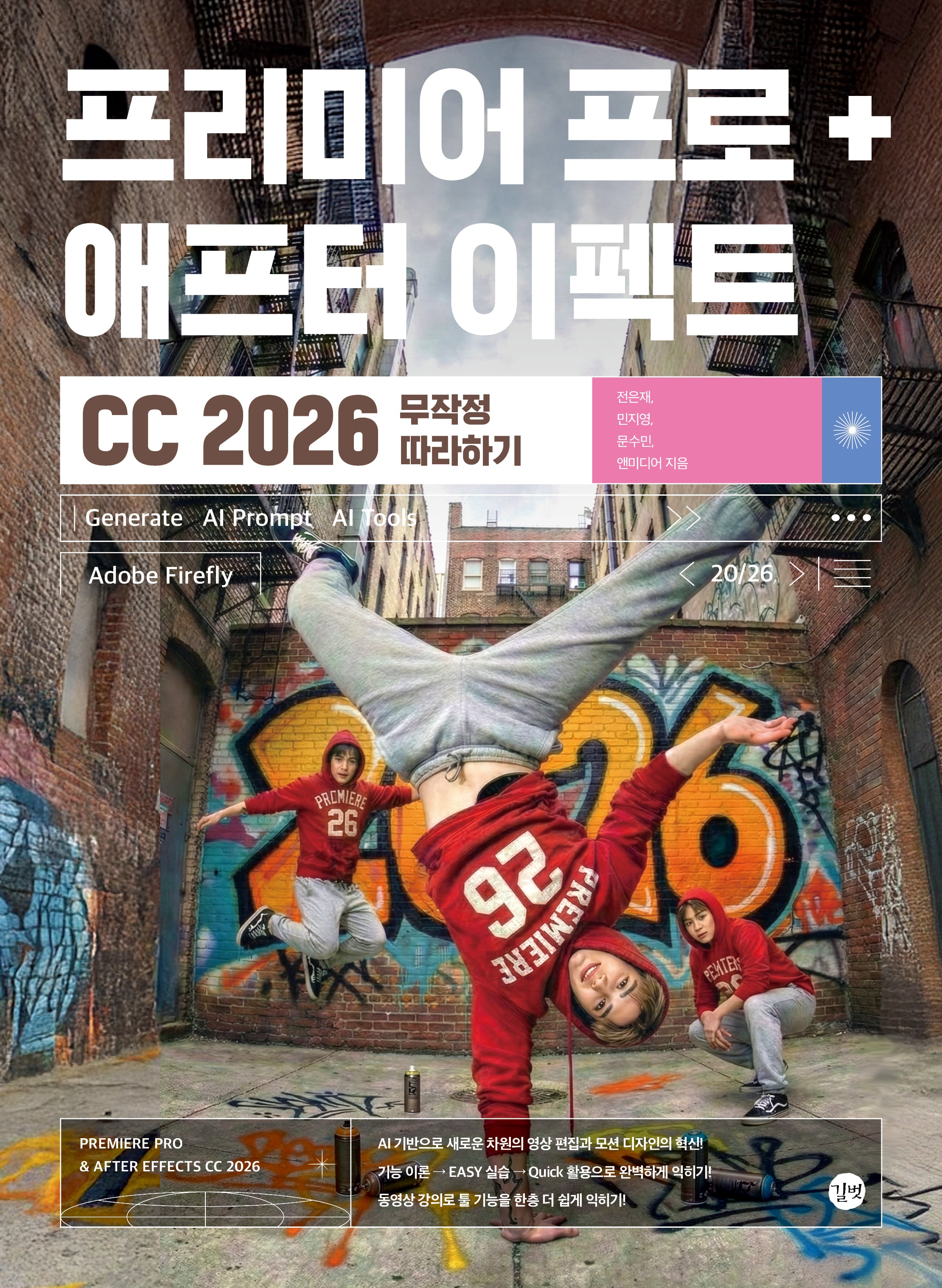 프리미어 프로 + 애프터 이펙트 CC 2026 무작정 따라하기(전2권)