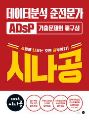 2026 시나공 ADsP 데이터분석 준전문가 기출문제의 재구성