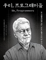 우리, 프로그래머들