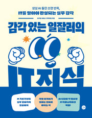 감각 있는 일잘러의 IT 지식