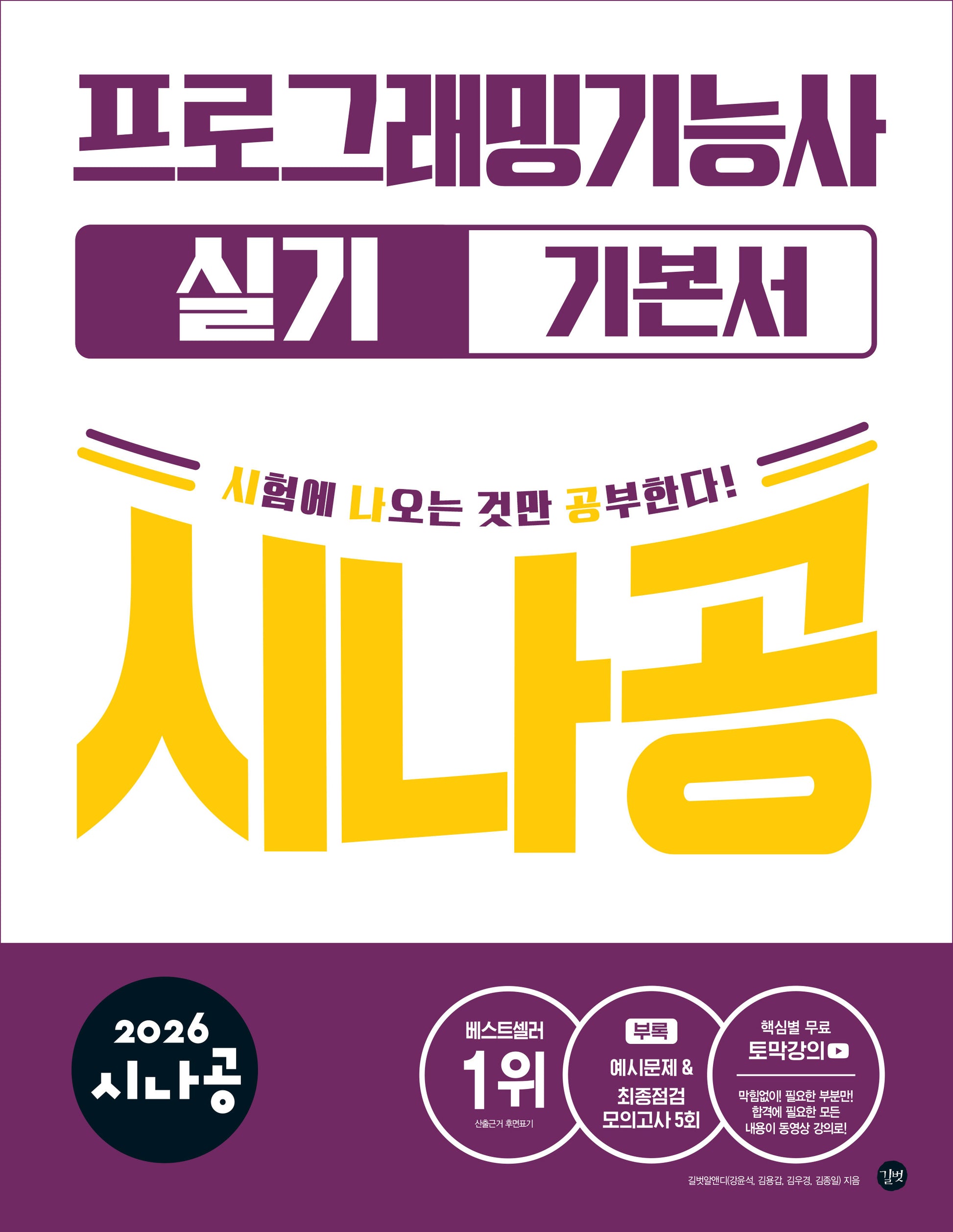 2026 시나공 프로그래밍기능사 실기 기본서