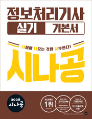 2026 시나공 정보처리기사 실기 기본서