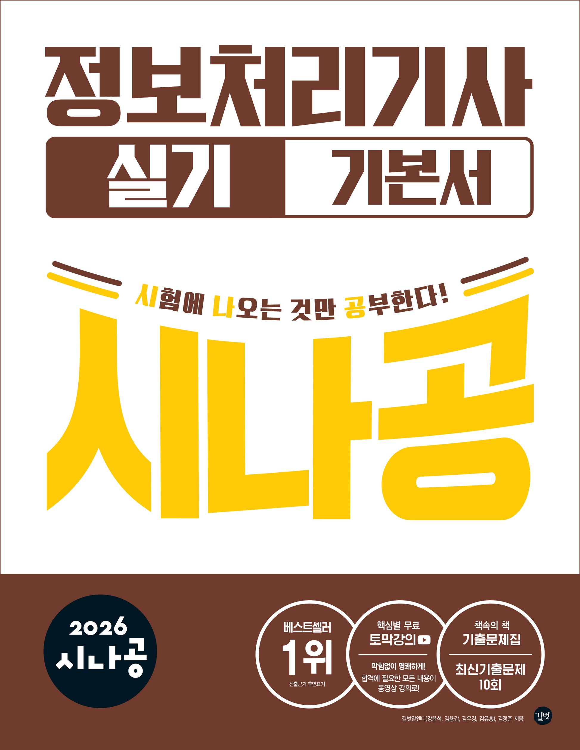 2026 시나공 정보처리기사 실기 기본서