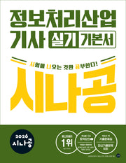 2026 시나공 정보처리산업기사 실기 기본서