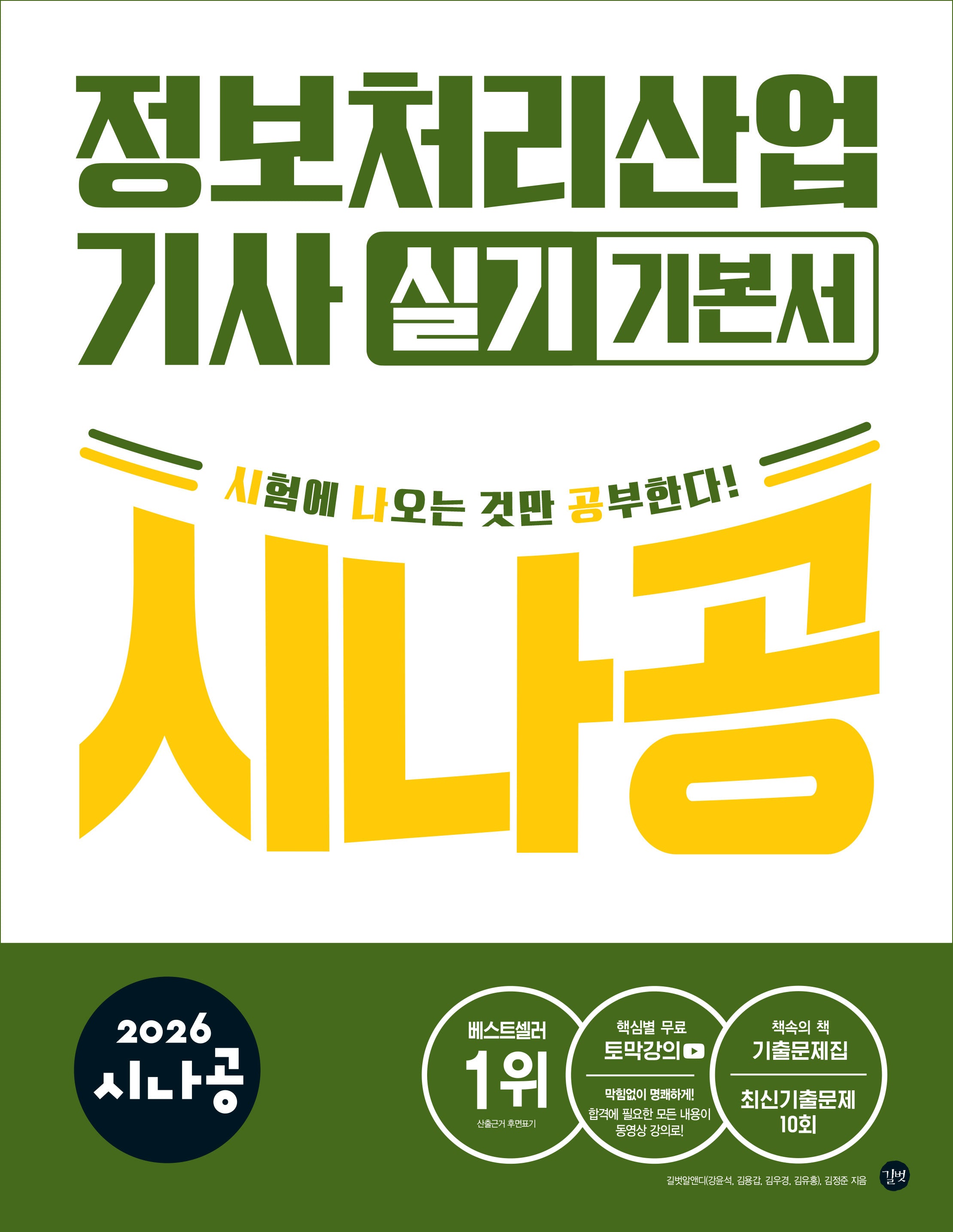 2026 시나공 정보처리산업기사 실기 기본서