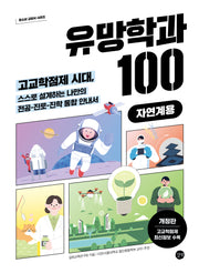 유망학과 100 (자연계용)(개정판)(청소년 교양서 시리즈)