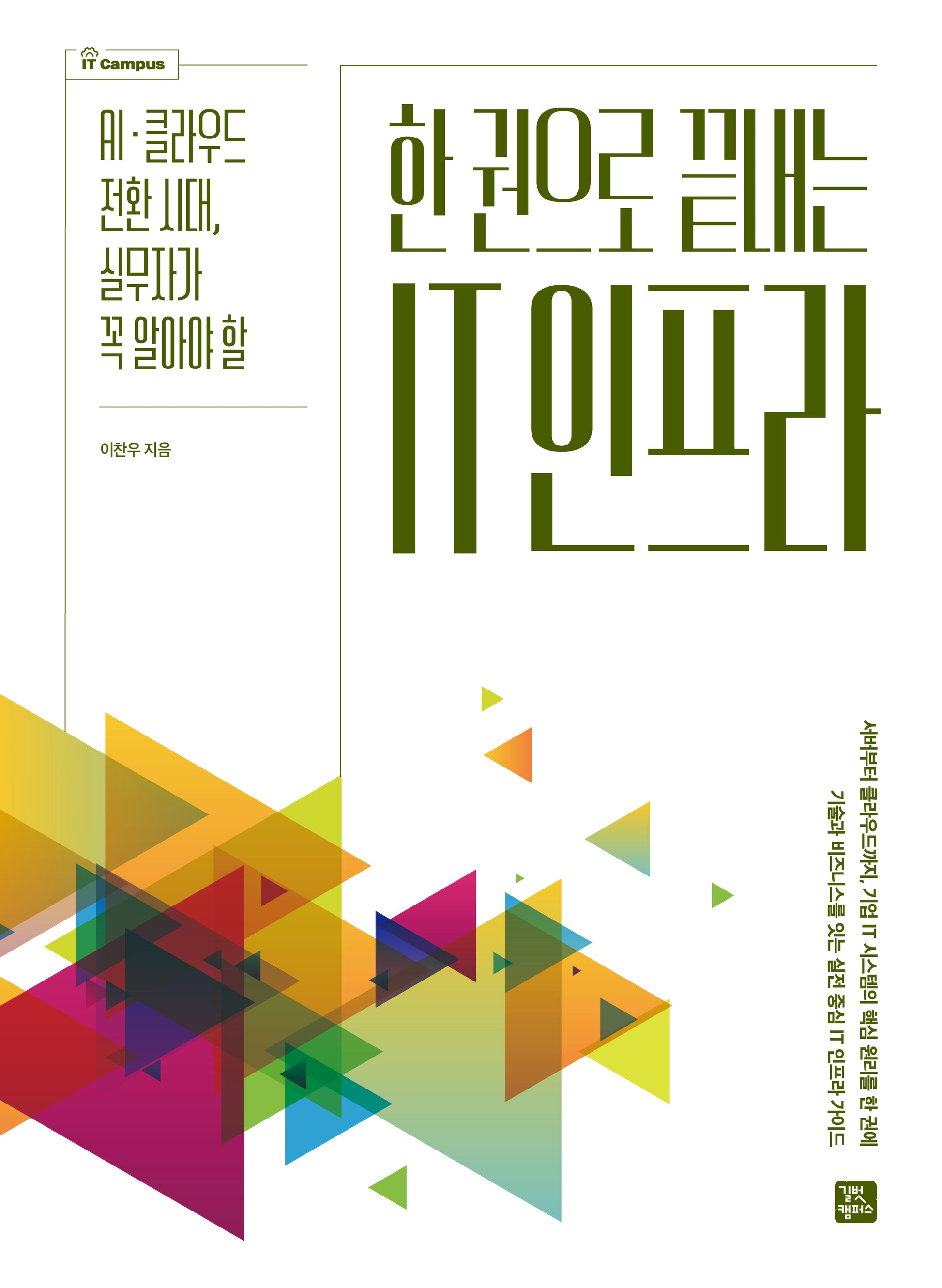 IT 인프라(한 권으로 끝내는)