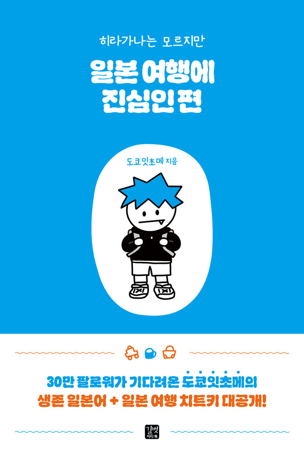 일본 여행에 진심인 편(히라가나는 모르지만)