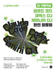 AI 자율학습 클로드 코드·코덱스 CLI·제미나이 CLI 완전 활용법(스스로 하는 AI 공부)