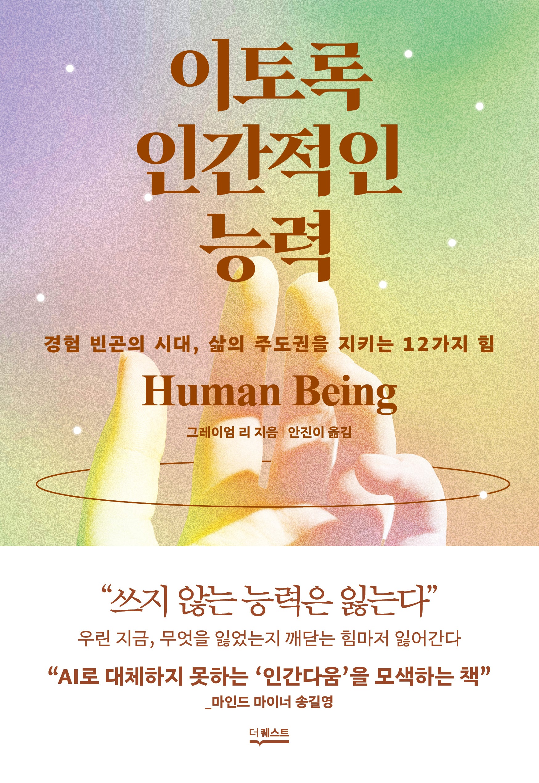 이토록 인간적인 능력