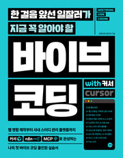한 걸음 앞선 일잘러가 지금 꼭 알아야 할 바이브 코딩 with 커서