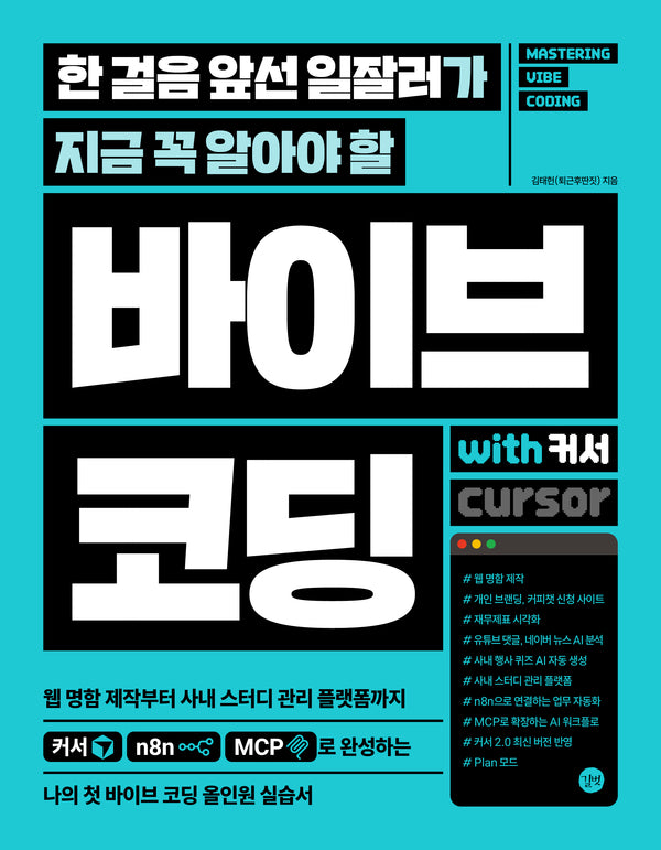 한 걸음 앞선 일잘러가 지금 꼭 알아야 할 바이브 코딩 with 커서