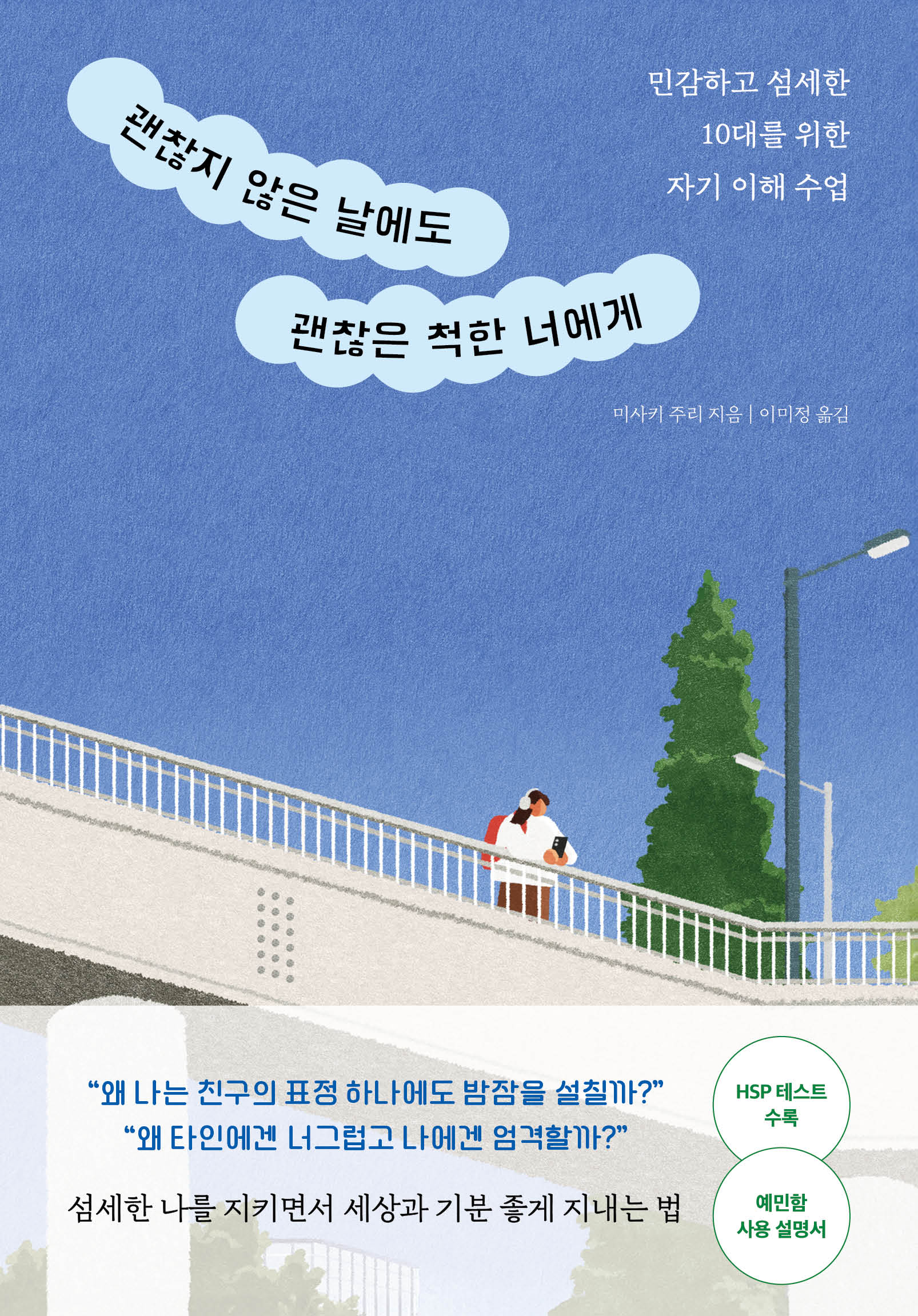 괜찮지 않은 날에도 괜찮은 척한 너에게