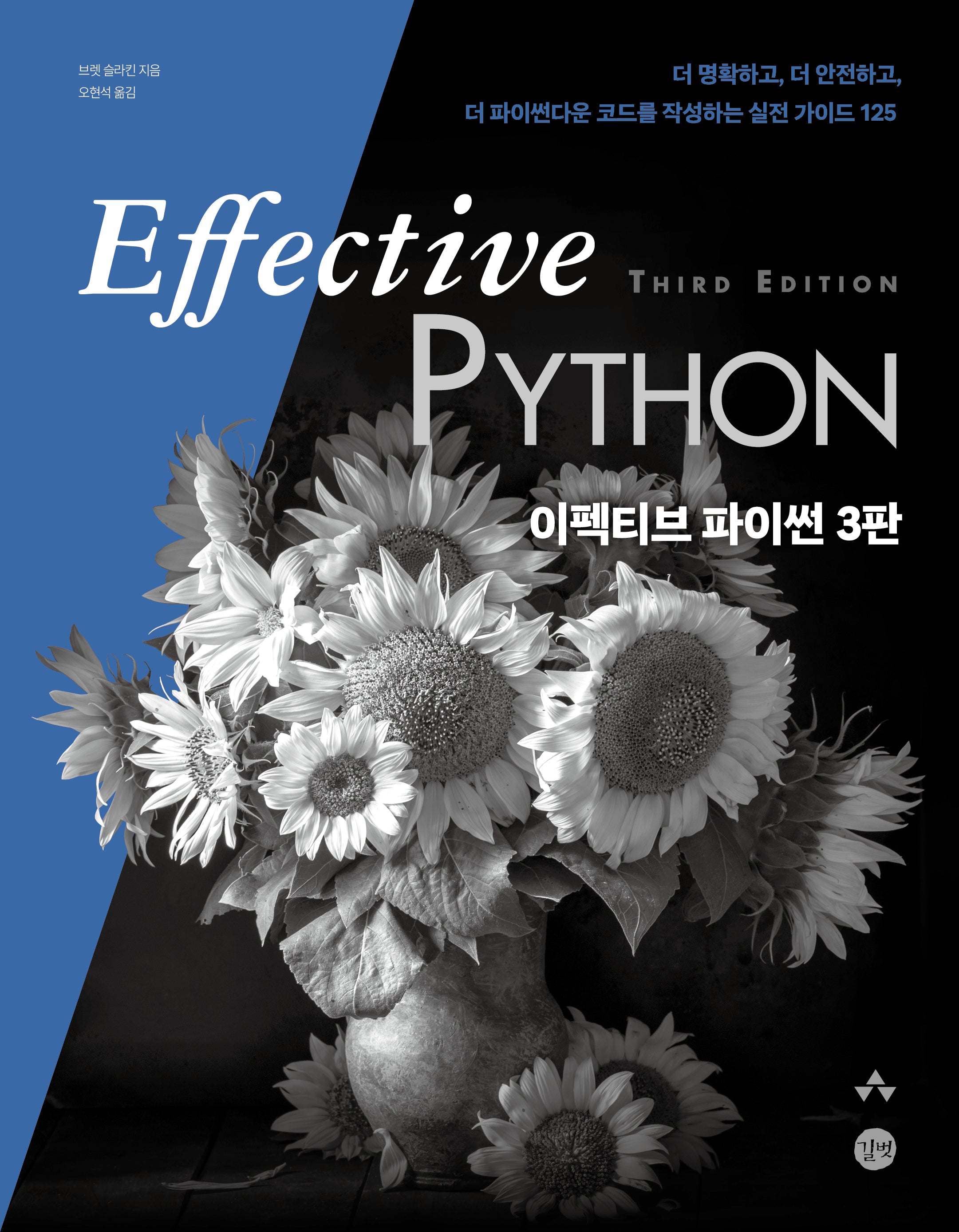 이펙티브 파이썬(개정판 3판)