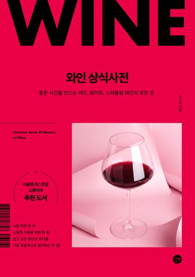 와인 상식사전(전면개정판)
