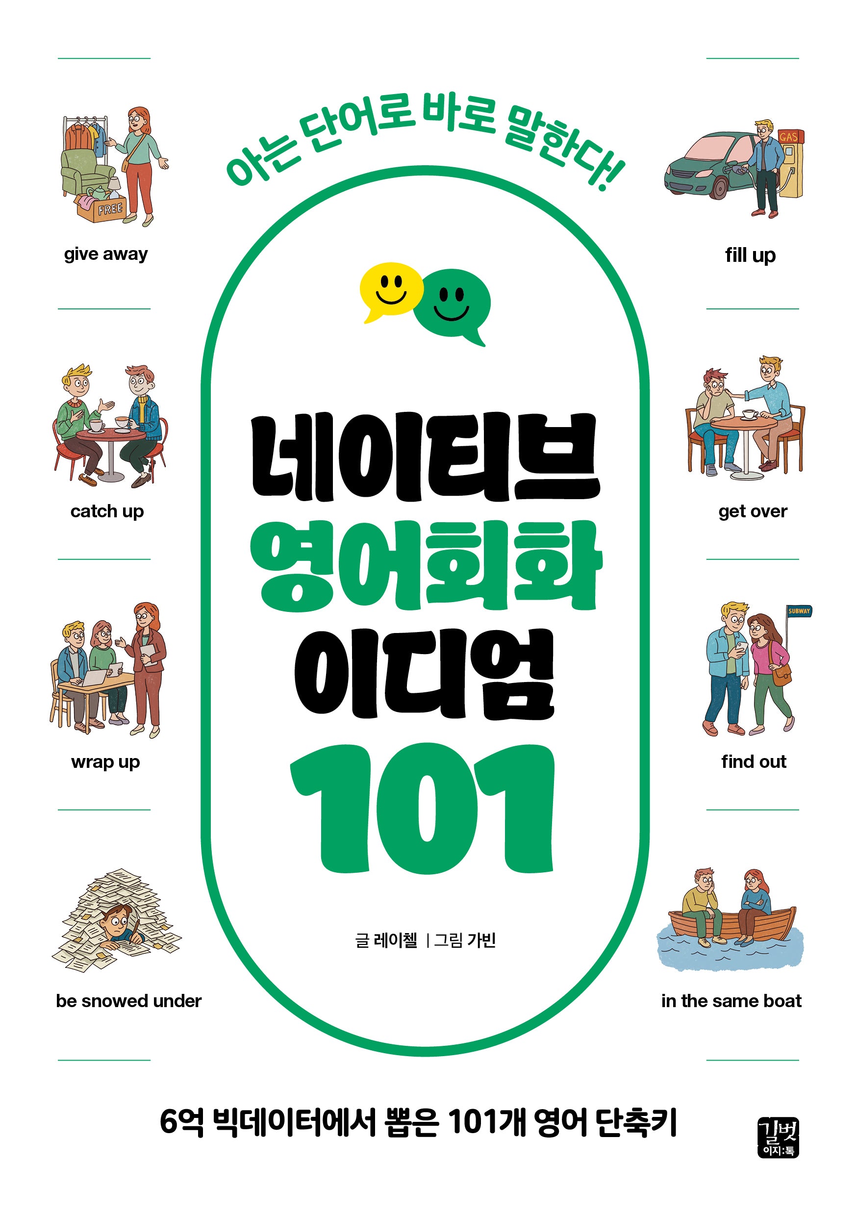 네이티브 영어회화 이디엄 101