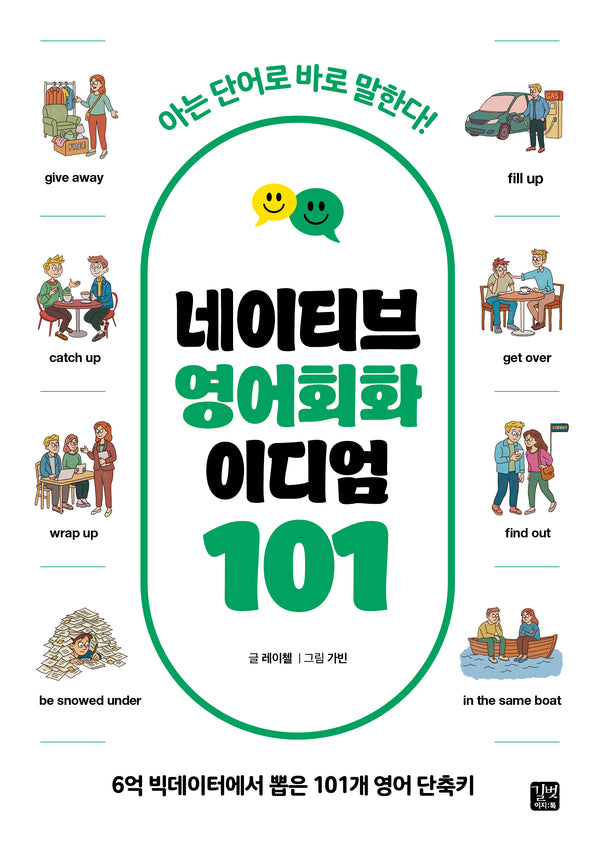 네이티브 영어회화 이디엄 101