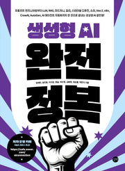 생성형 AI 완전 정복