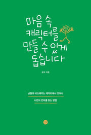 마음 속 캐릭터를 만들 수 있게 돕습니다