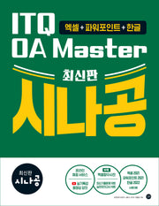 시나공 ITQ OA Master