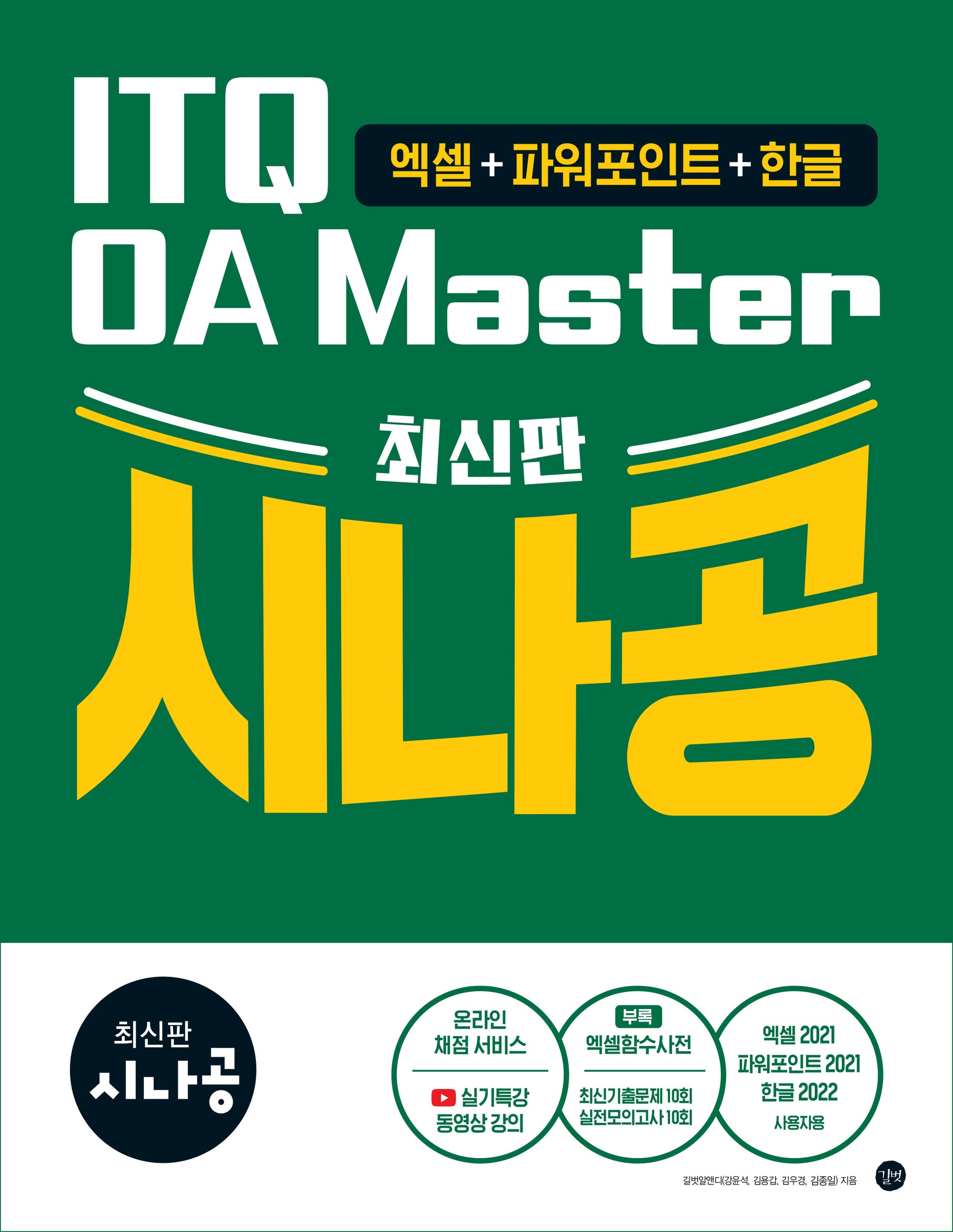 시나공 ITQ OA Master