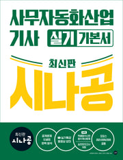 시나공 사무자동화산업기사 실기 기본서(개정판)