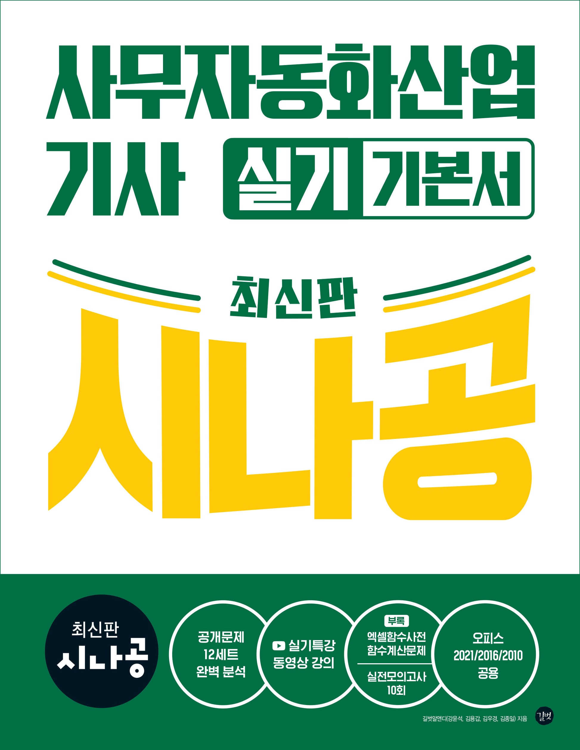 시나공 사무자동화산업기사 실기 기본서(개정판)